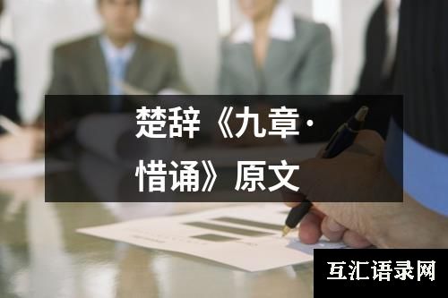 楚辞《九章·惜诵》原文