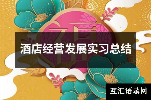 酒店经营发展实习总结