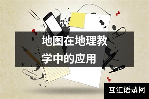 地图在地理教学中的应用