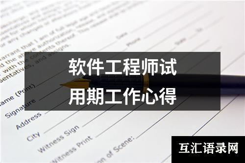 软件工程师试用期工作心得