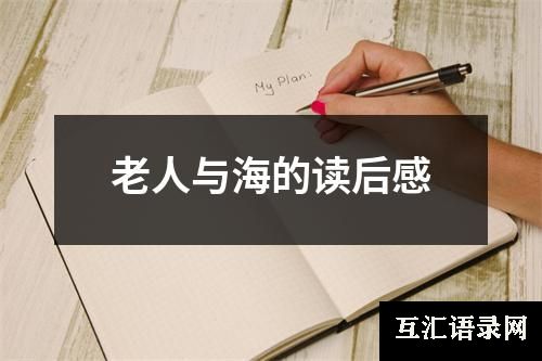 老人与海的读后感
