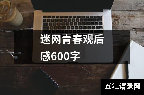 迷网青春观后感600字