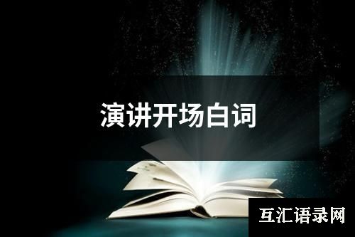 演讲开场白词