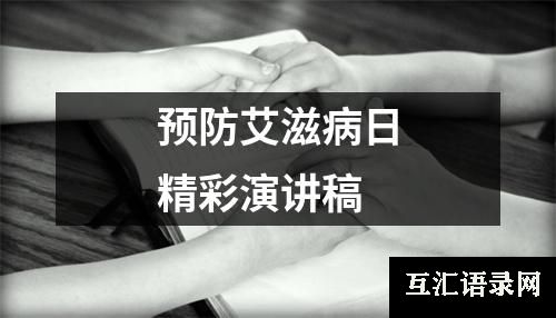 预防艾滋病日精彩演讲稿