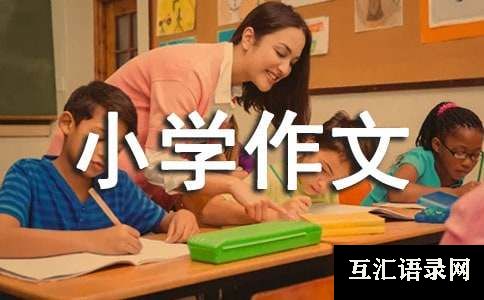 关于东方小学作文五篇