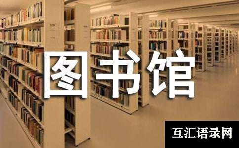 图书馆读书的活动总结
