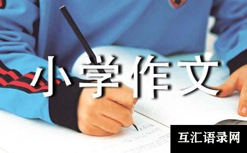 守株待兔小学作文