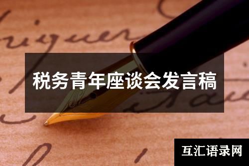 税务青年座谈会发言稿