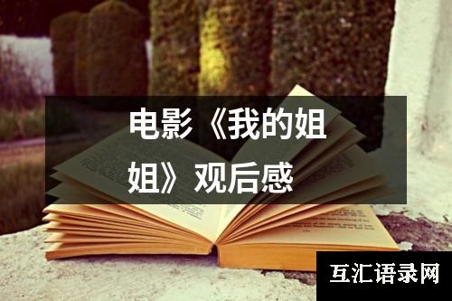 电影《我的姐姐》观后感