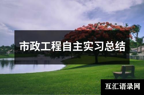 市政工程自主实习总结