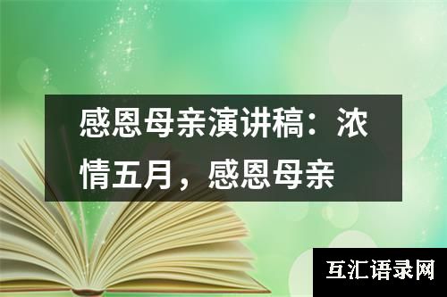 感恩母亲演讲稿：浓情五月，感恩母亲