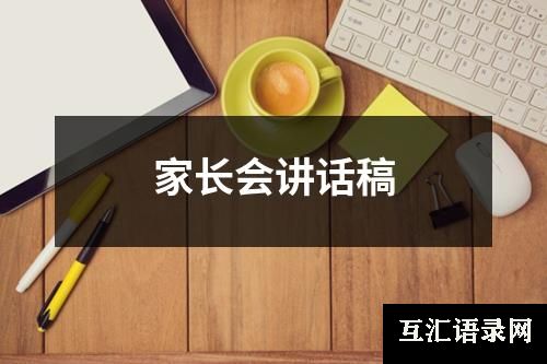家长会讲话稿