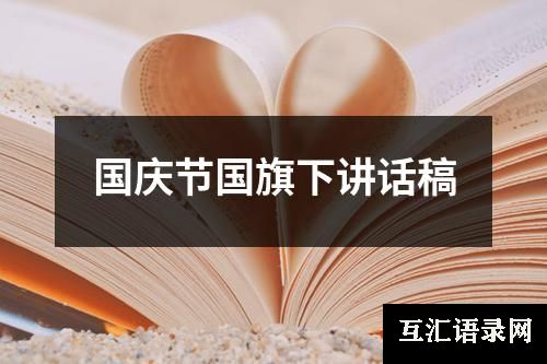国庆节国旗下讲话稿