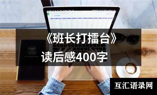 《班长打擂台》读后感400字