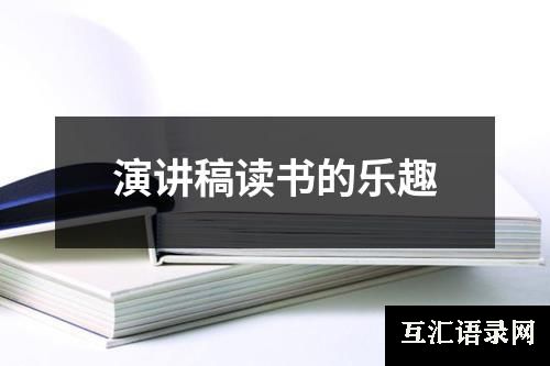 演讲稿读书的乐趣