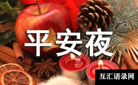 关于平安夜的日记