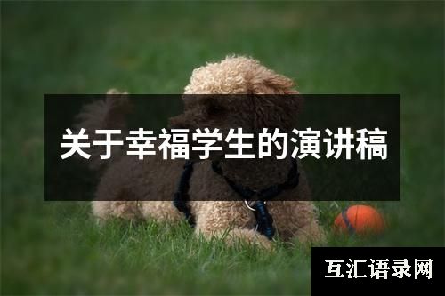 关于幸福学生的演讲稿