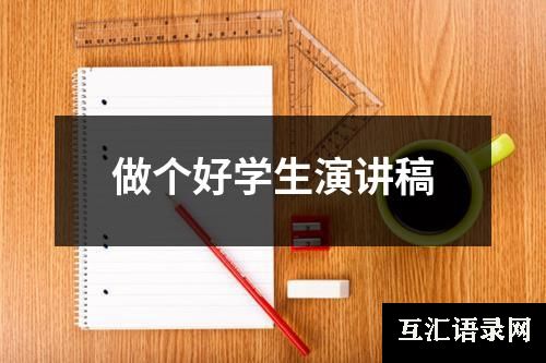做个好学生演讲稿