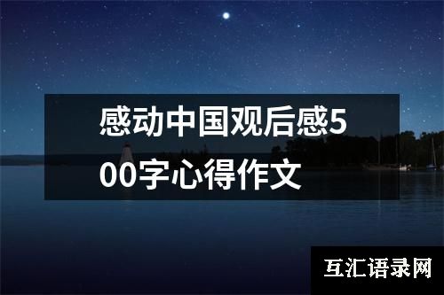 感动中国观后感500字心得作文