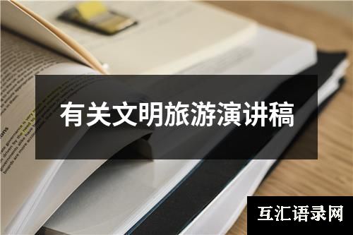 有关文明旅游演讲稿