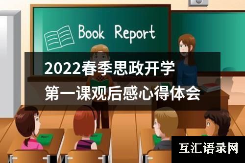 2022春季思政开学第一课观后感心得体会
