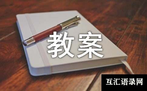 中班语言活动教案范文9篇