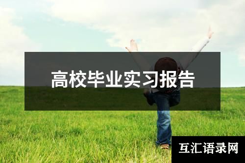 高校毕业实习报告