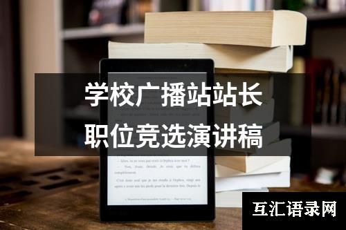 学校广播站站长职位竞选演讲稿