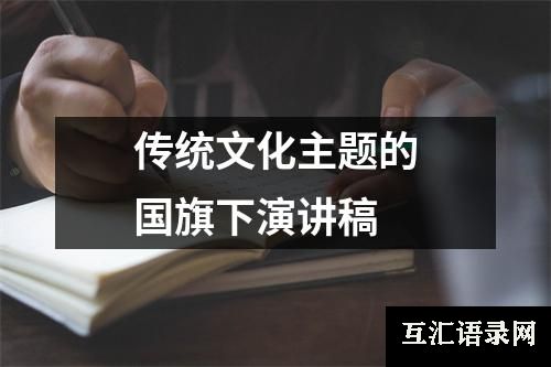 传统文化主题的国旗下演讲稿