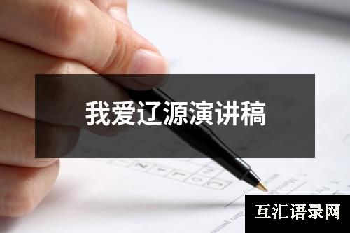 我爱辽源演讲稿