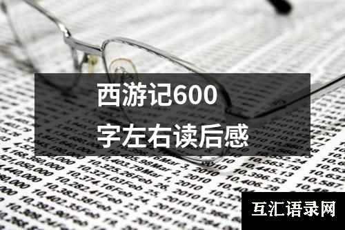 西游记600字左右读后感