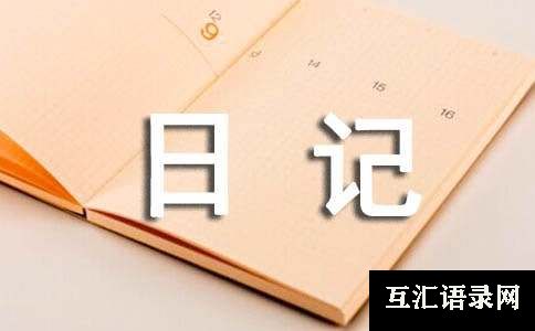 最喜爱的八月十五日记