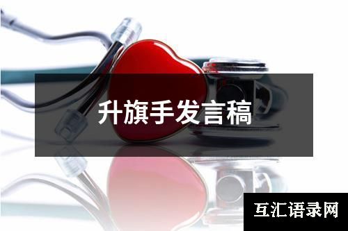 升旗手发言稿