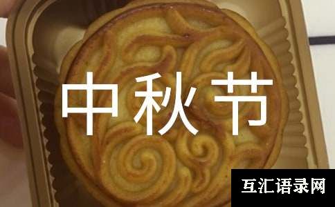 中秋节日记：古老的中秋节