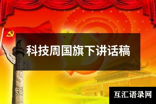 科技周国旗下讲话稿