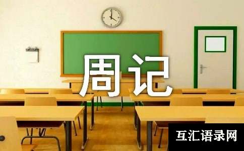 寒假周记范文经典（15篇）