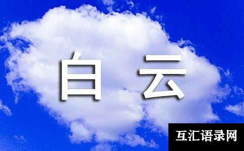 白云山小学作文