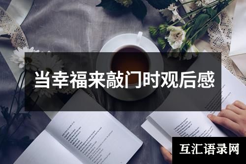 当幸福来敲门时观后感