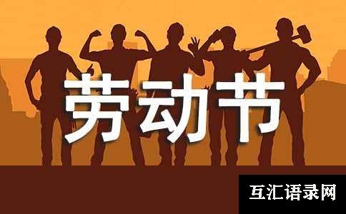 三年级的五一劳动节的作文