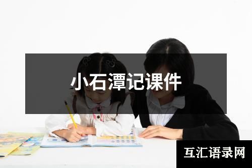 小石潭记课件