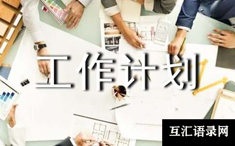 外语工作计划模板