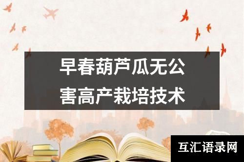 早春葫芦瓜无公害高产栽培技术