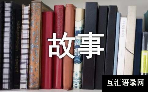 有关小班故事活动教案四篇