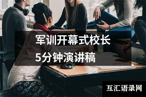 军训开幕式校长5分钟演讲稿