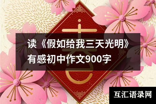 读《假如给我三天光明》有感初中作文900字