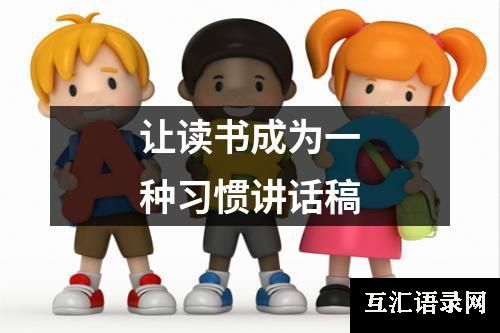 让读书成为一种习惯讲话稿