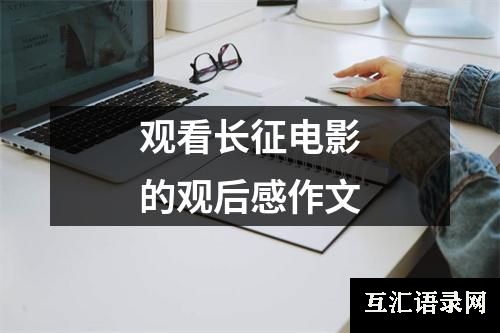 观看长征电影的观后感作文