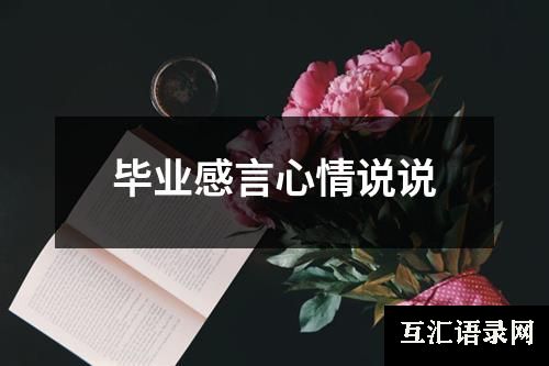 毕业感言心情说说