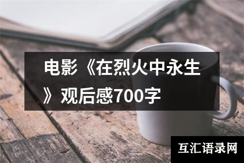 电影《在烈火中永生》观后感700字