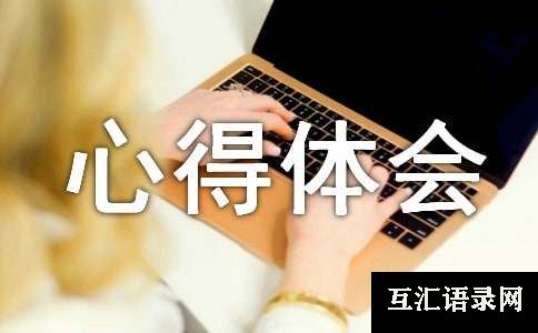 6s管理心得体会